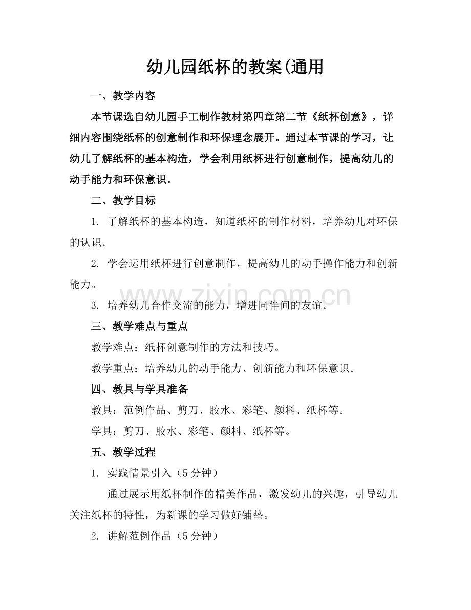 幼儿园纸杯的教案(通用.docx_第1页