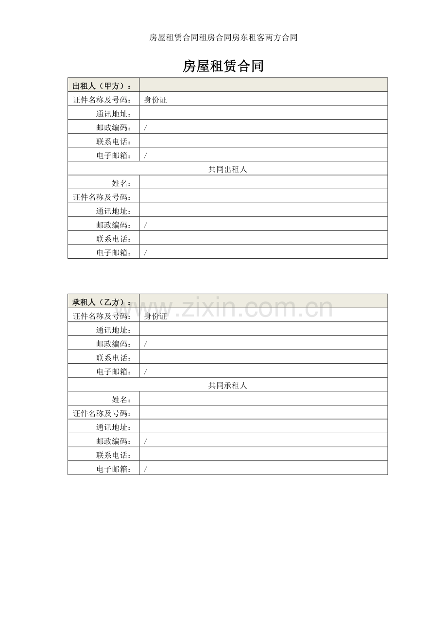 房屋租赁合同租房合同房东租客两方合同.docx_第2页