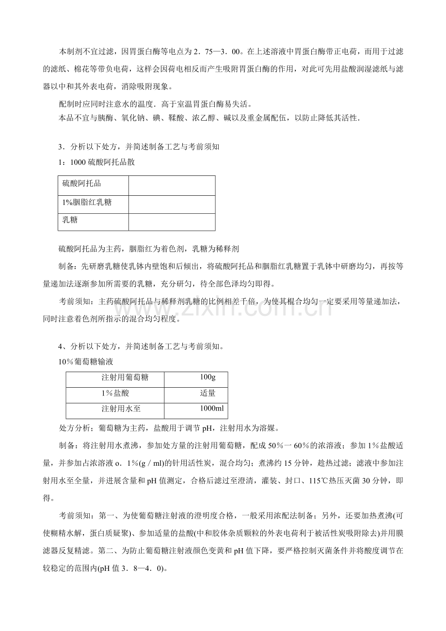 药剂学重难点分析.docx_第2页