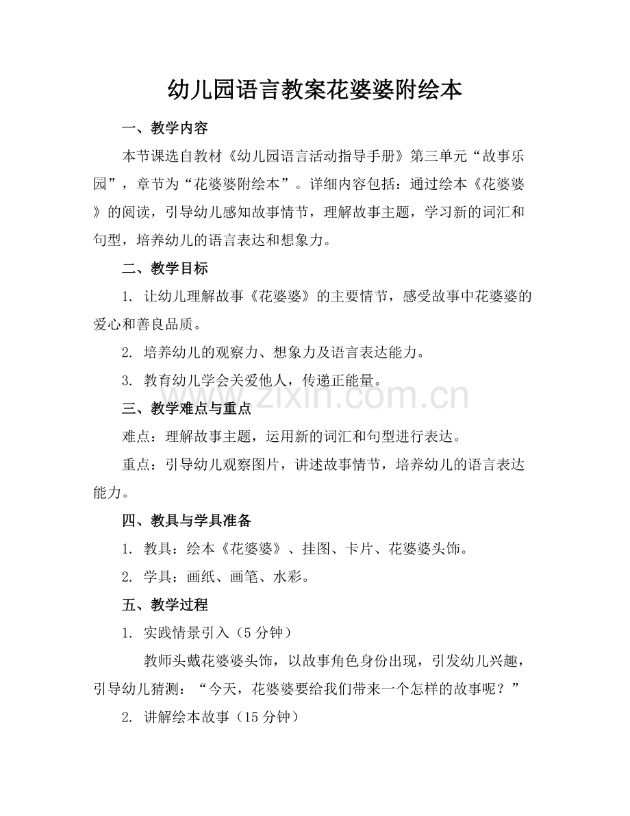 幼儿园语言教案花婆婆附绘本.docx_第1页