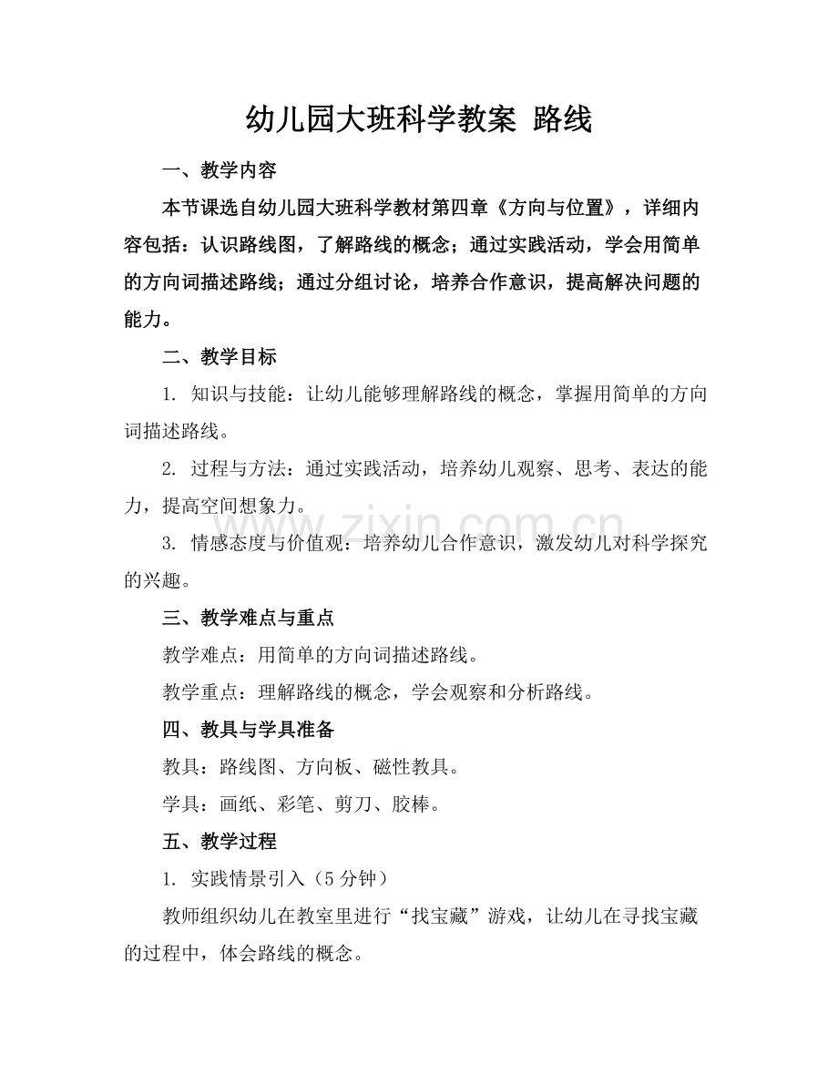 幼儿园大班科学教案 路线 .docx_第1页