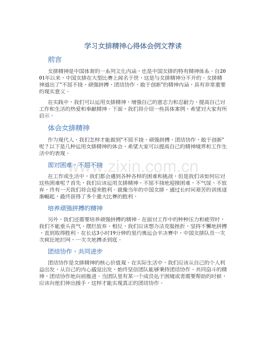学习女排精神心得体会例文荐读.docx_第1页