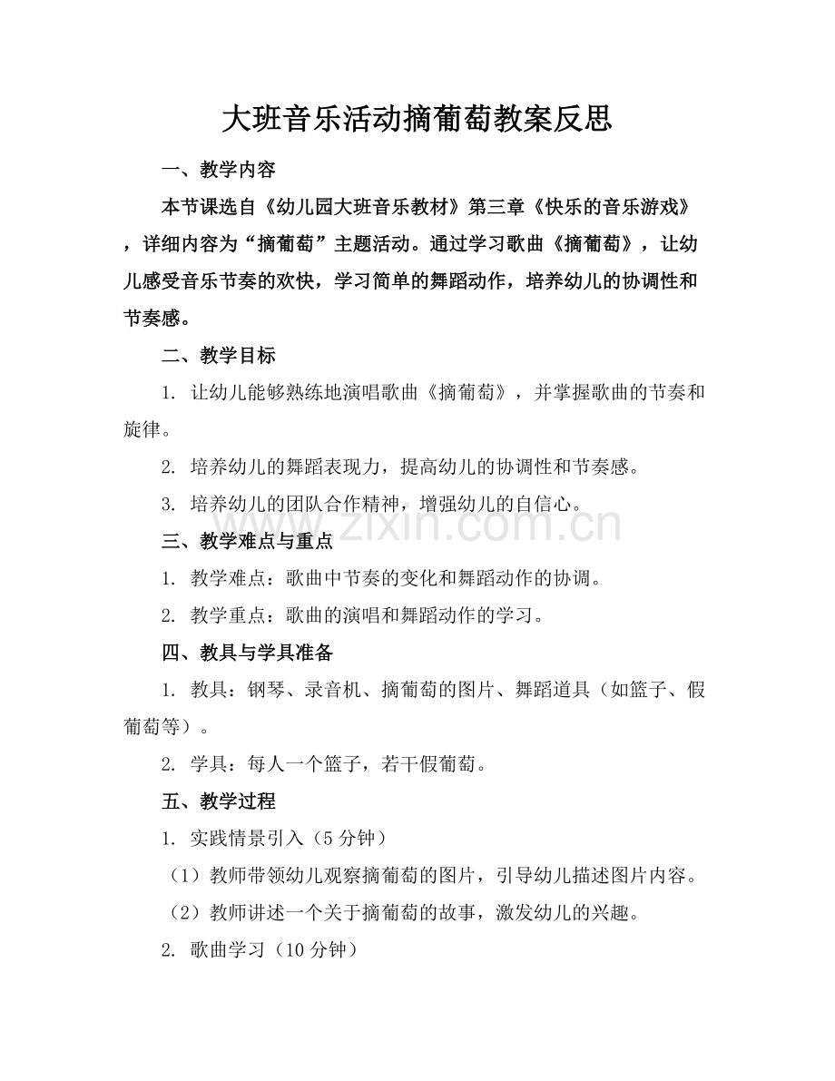 大班音乐活动摘葡萄教案反思.docx_第1页