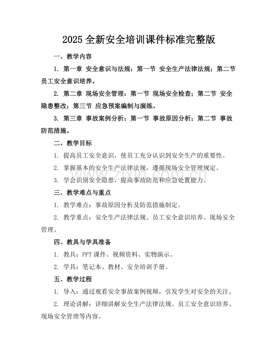 2025全新安全培训课件标准.docx_第1页