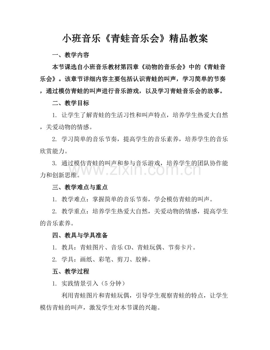 小班音乐《青蛙音乐会》教案.docx_第1页