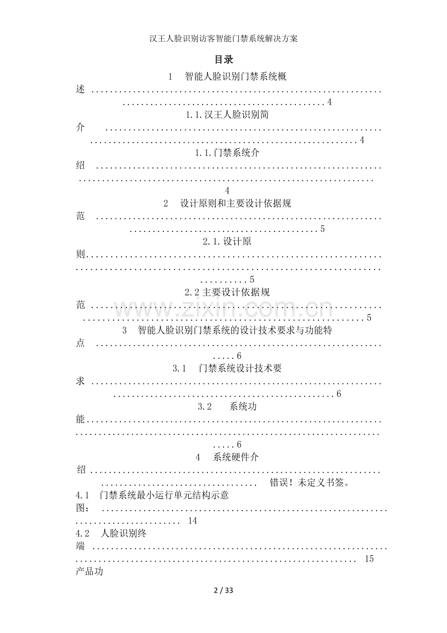 汉王人脸识别访客智能门禁系统解决方案.docx_第2页