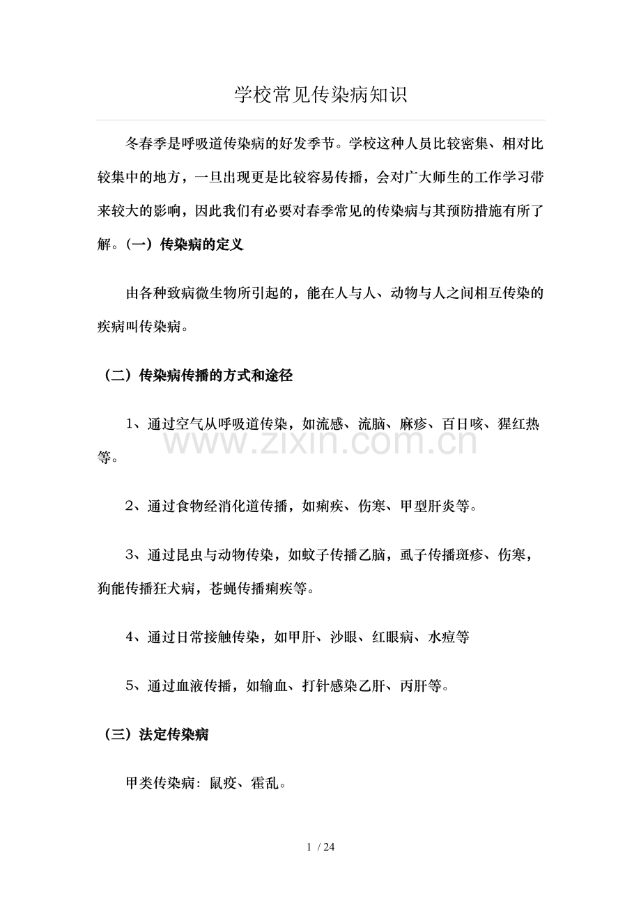 学校常见传染病知识.doc_第1页