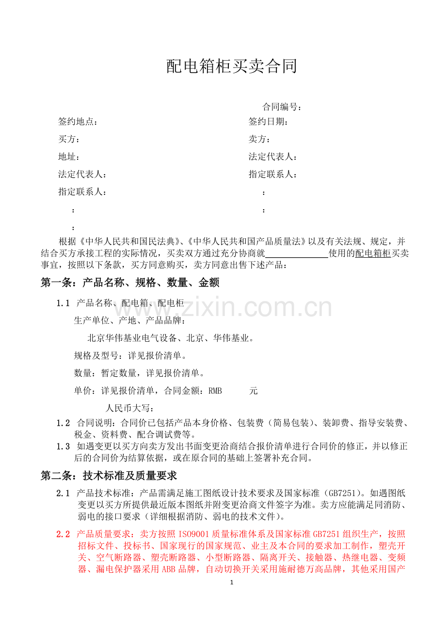 配电箱柜买卖合同文本定版.docx_第1页