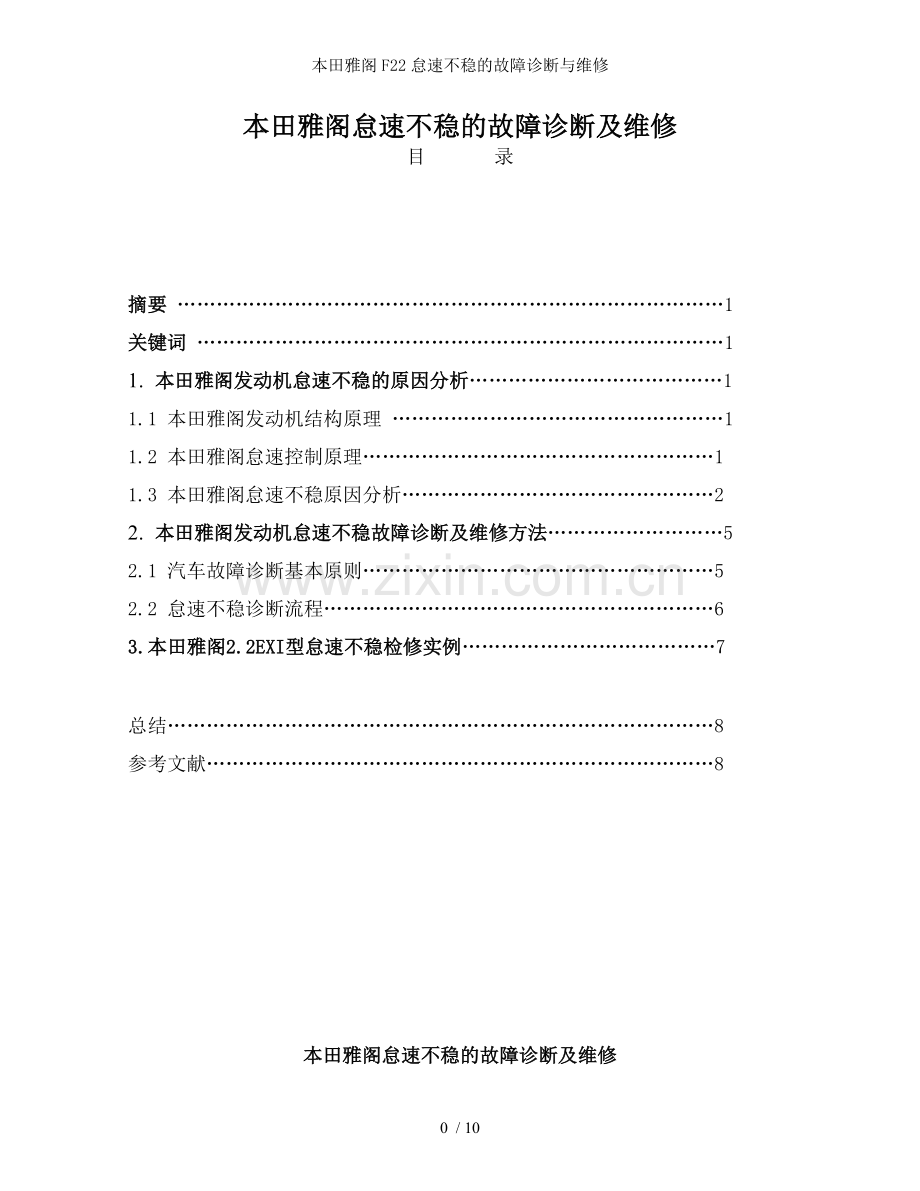 本田雅阁F22怠速不稳的故障诊断与维修.doc_第1页
