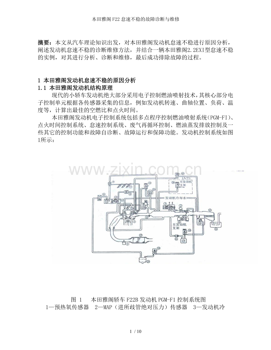 本田雅阁F22怠速不稳的故障诊断与维修.doc_第2页