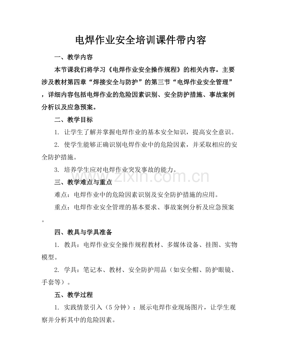 电焊作业安全培训课件带内容.docx_第1页