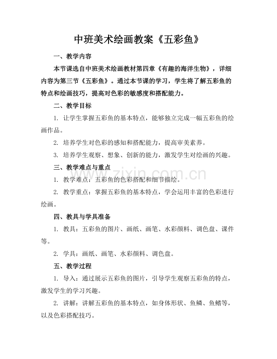 中班美术绘画教案《五彩鱼》.docx_第1页