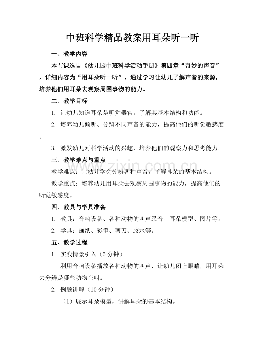 中班科学教案用耳朵听一听.docx_第1页
