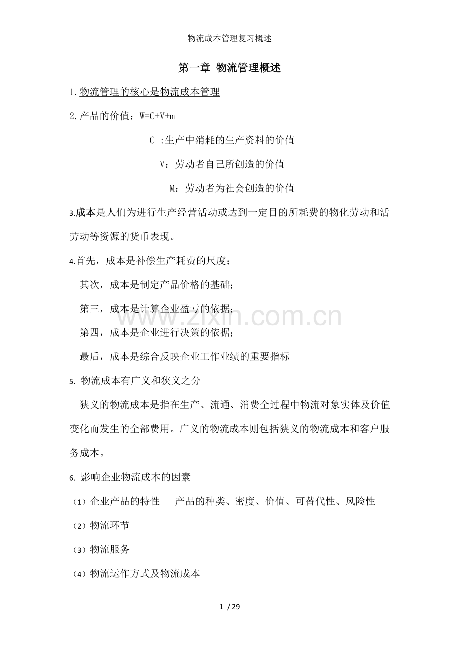 物流成本管理复习概述.docx_第1页