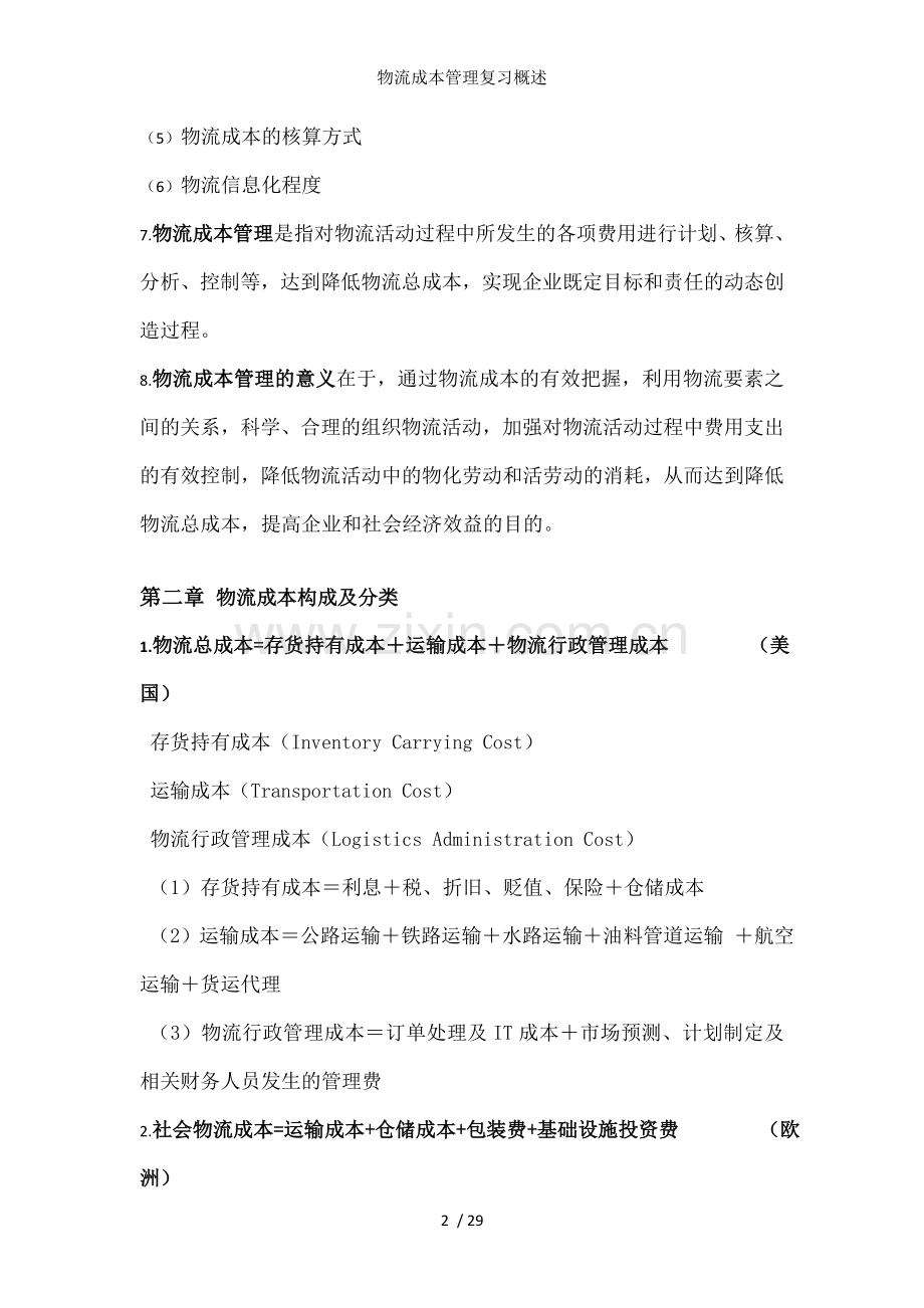 物流成本管理复习概述.docx_第2页