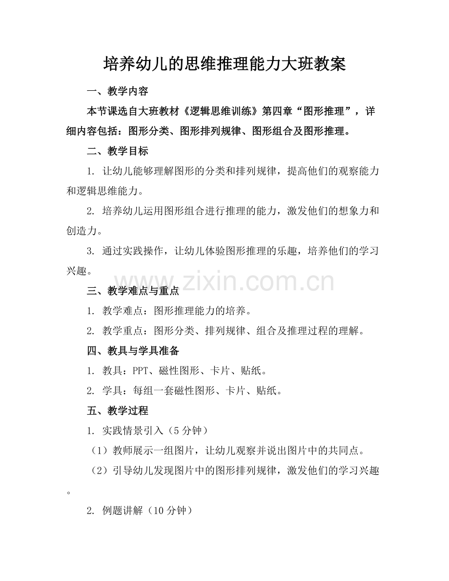 培养幼儿的思维推理能力大班教案.docx_第1页