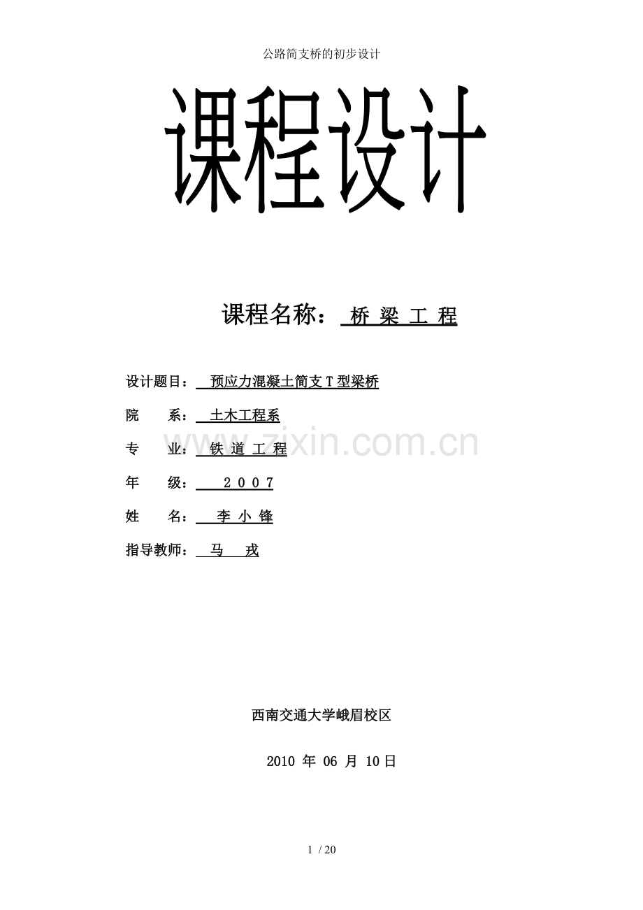 公路简支桥的初步设计.doc_第1页