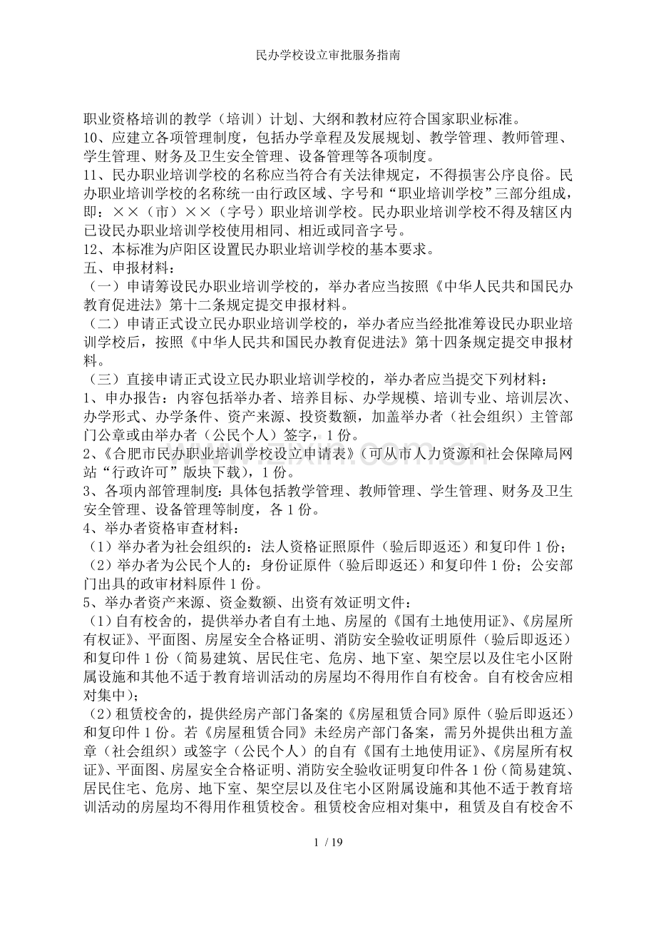 民办学校设立审批服务指南.doc_第2页