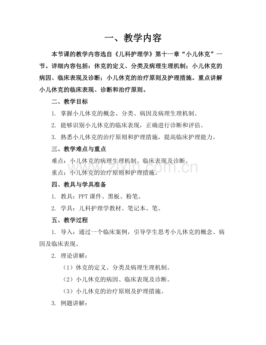 小儿休克参考课件.docx_第1页