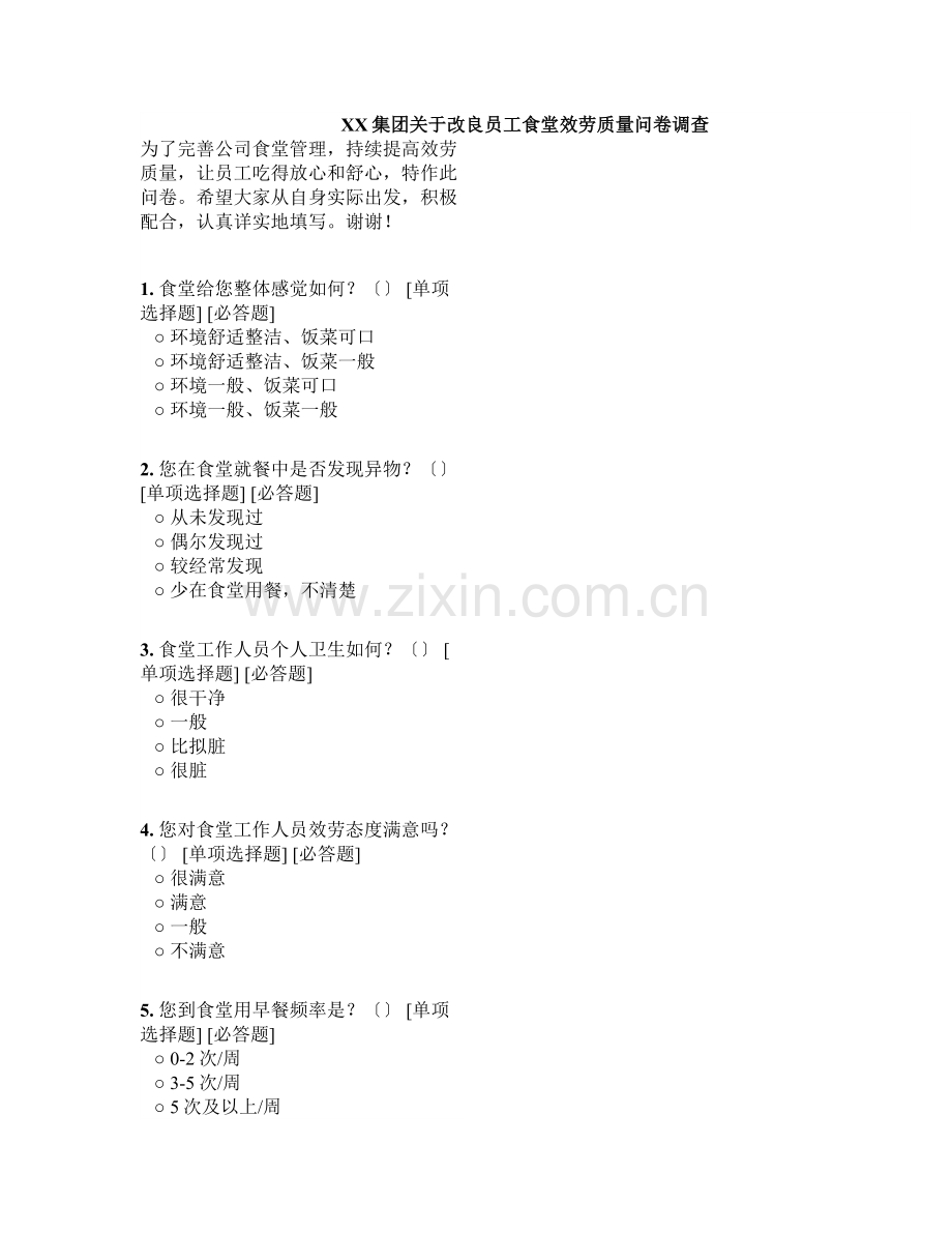 员工食堂问卷调查问卷.docx_第1页