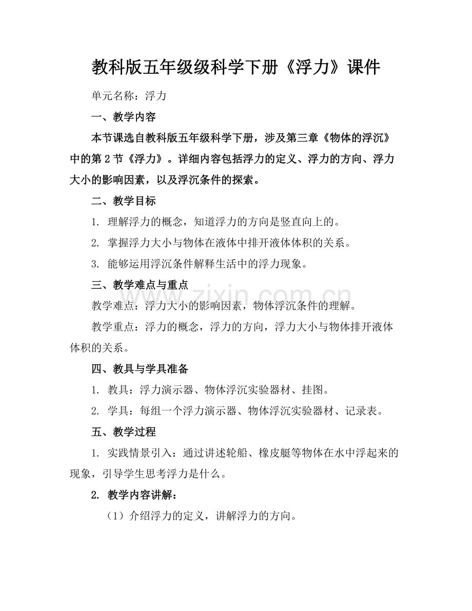 教科版五年级级科学下册《浮力》课件.docx_第1页