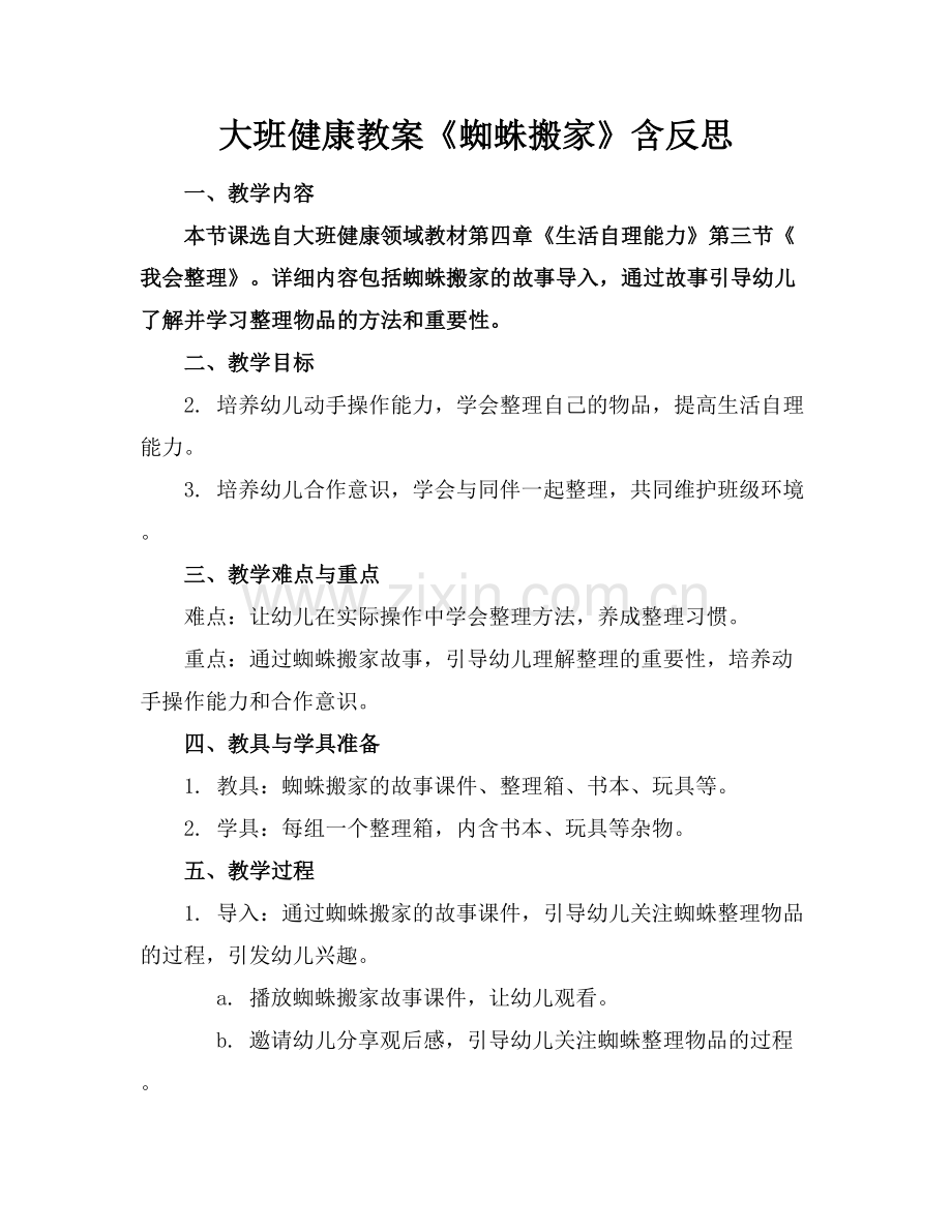 大班健康教案《蜘蛛搬家》含反思.docx_第1页