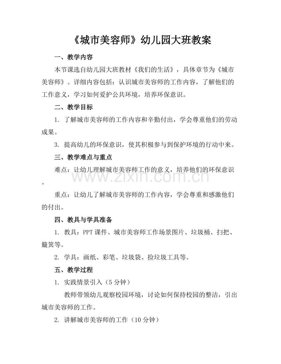 《城市美容师》幼儿园大班教案.docx_第1页