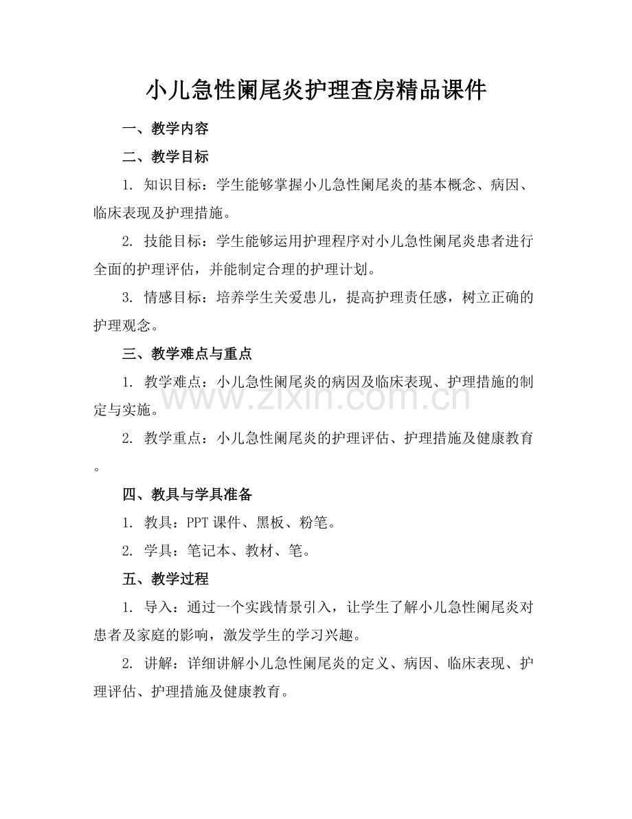小儿急性阑尾炎护理查房课件.docx_第1页