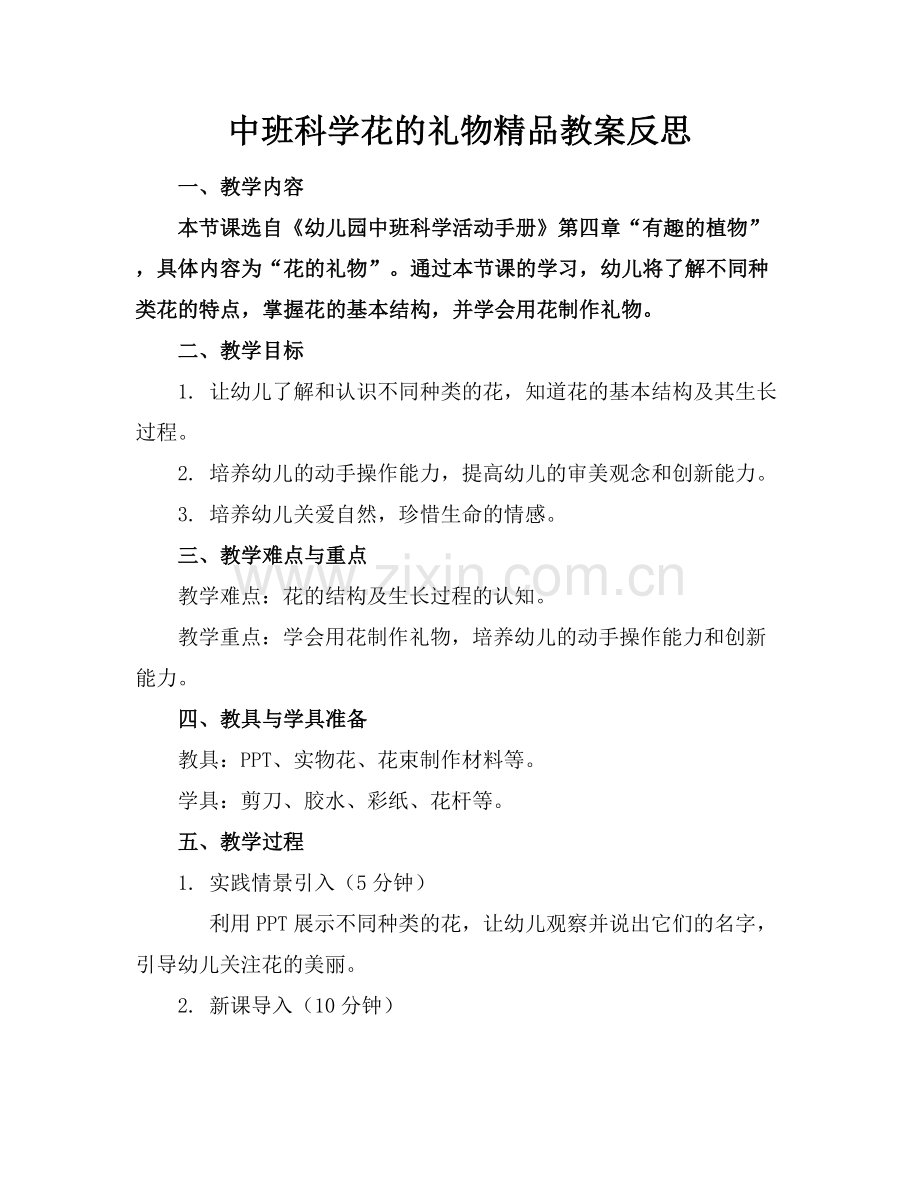 中班科学花的礼物教案反思.docx_第1页