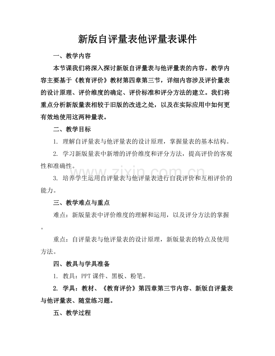 新版自评量表他评量表课件.docx_第1页