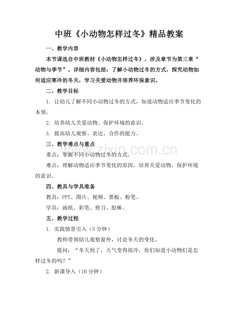 中班《小动物怎样过冬》教案.docx_第1页