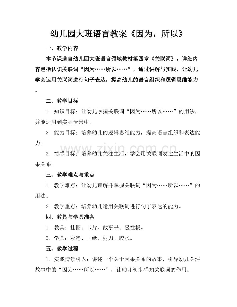 幼儿园大班语言教案《因为所以》.docx_第1页