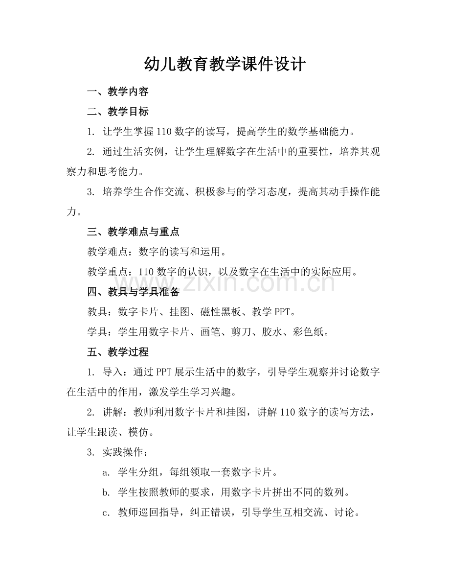 幼儿教育教学课件设计.docx_第1页