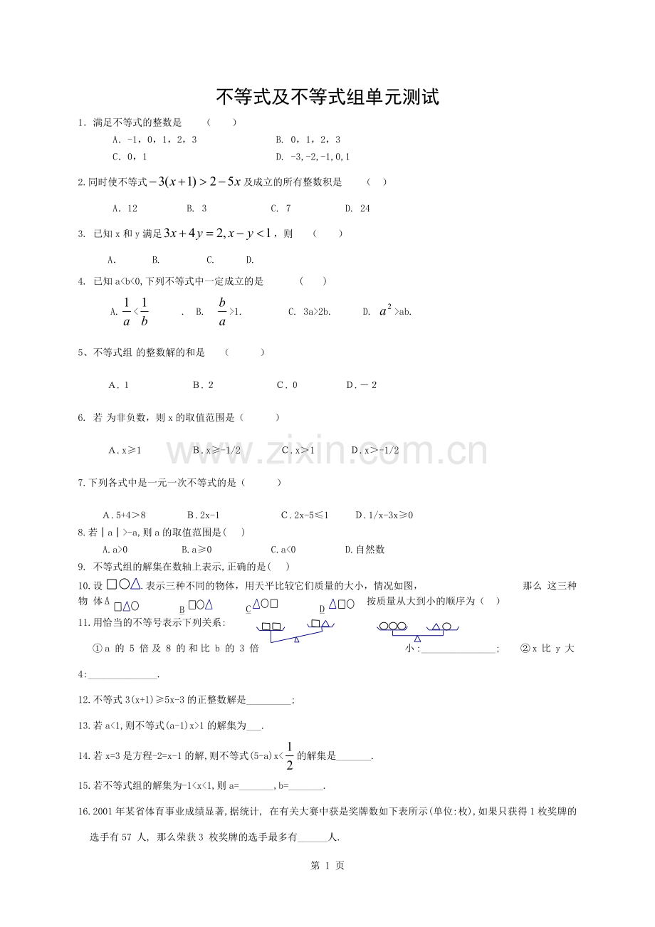 不等式与不等式组单元测试题答案.docx_第1页