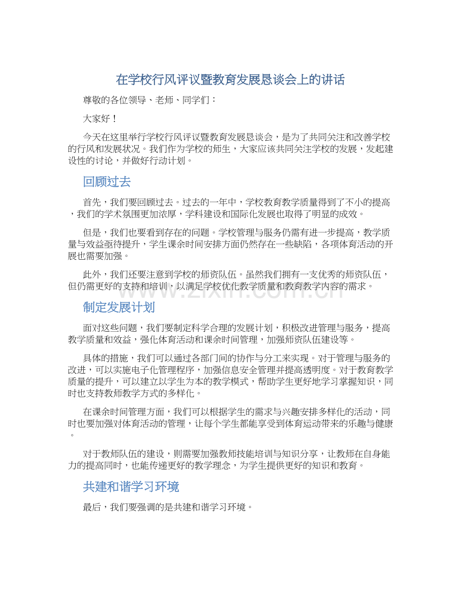 在学校行风评议暨教育发展恳谈会上的讲话.docx_第1页