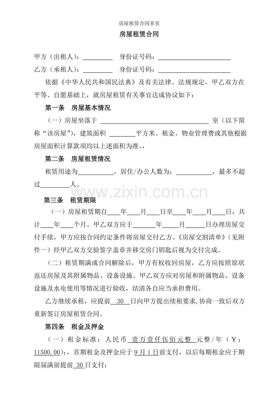 房屋租赁合同多页.doc_第1页