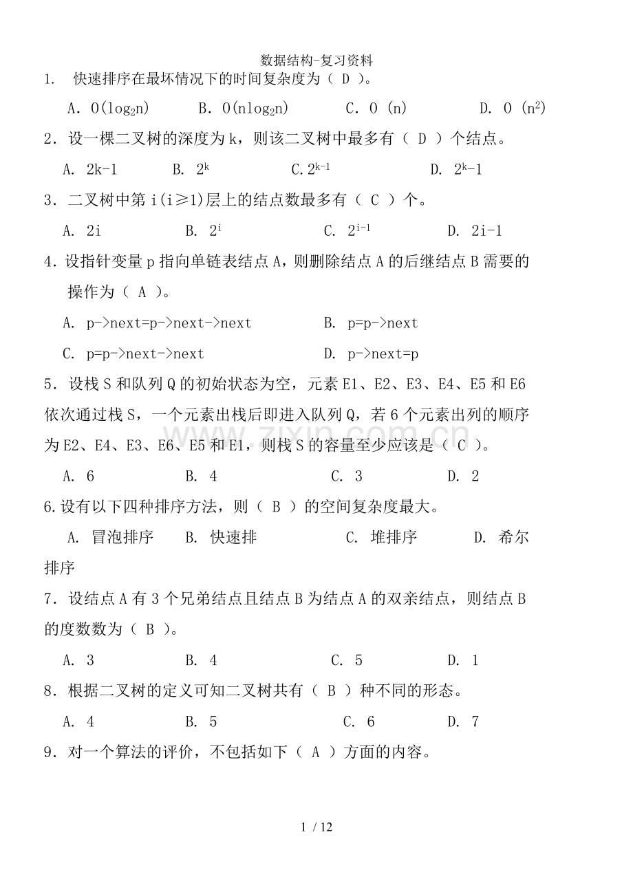 数据结构-复习资料.doc_第1页