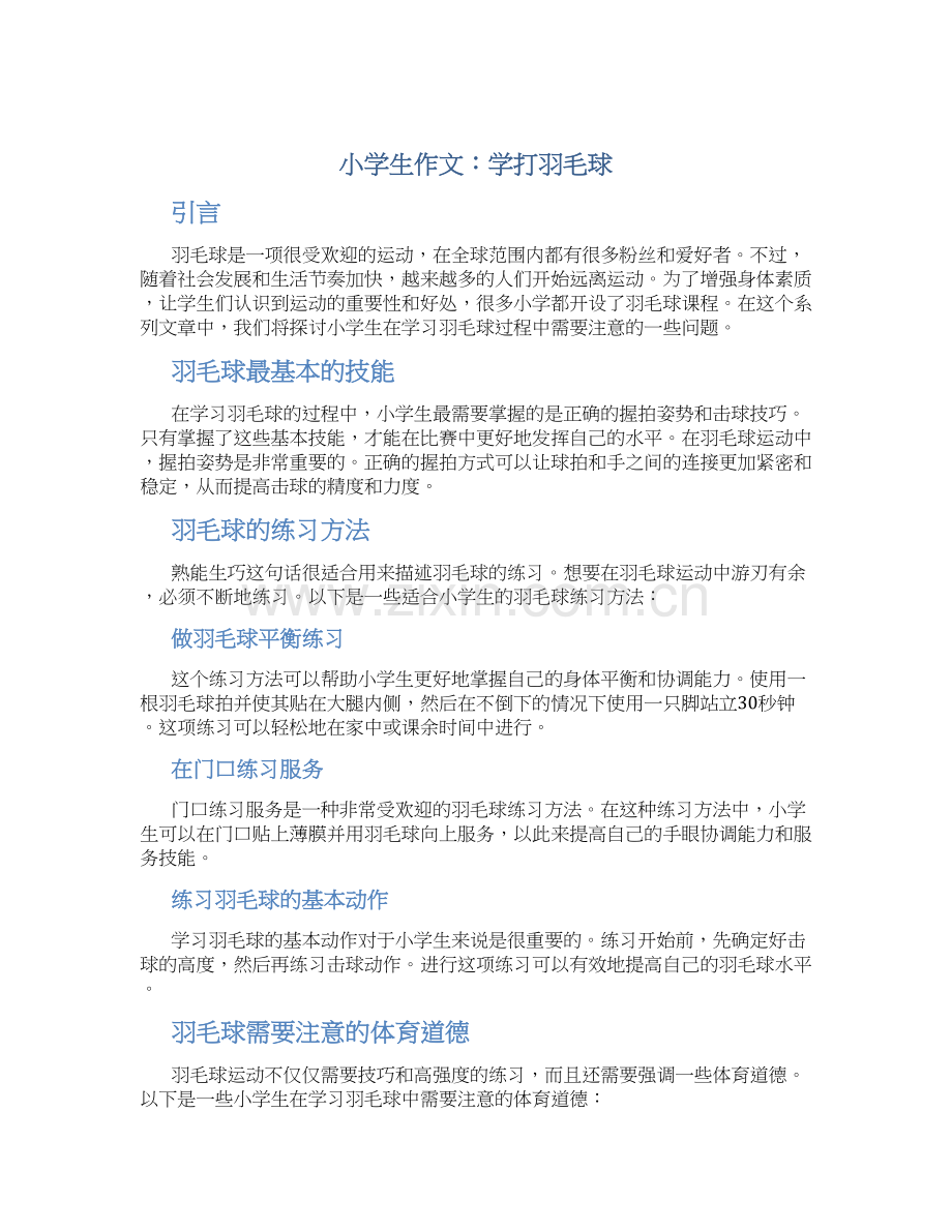 小学生作文打羽毛球小学作文学打羽毛球(汇总1).docx_第1页