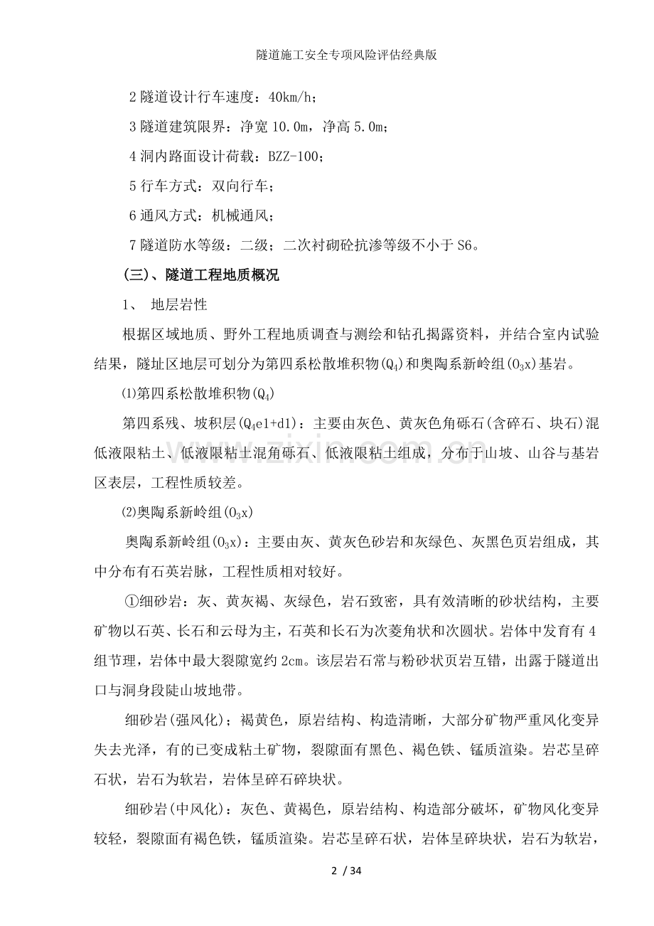 隧道施工安全专项风险评估经典版.doc_第2页