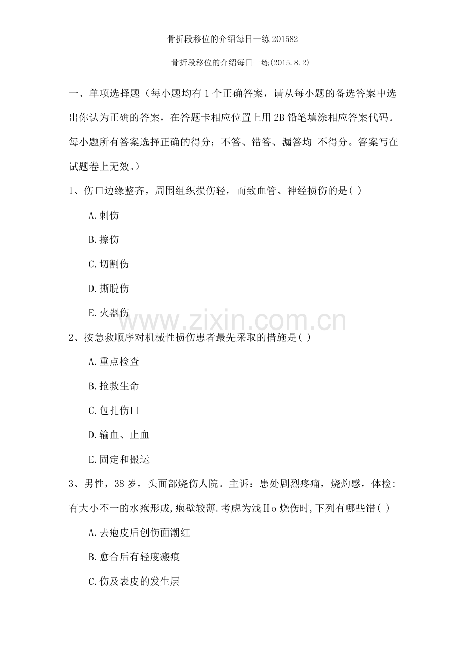 骨折段移位的介绍每日一练.doc_第1页