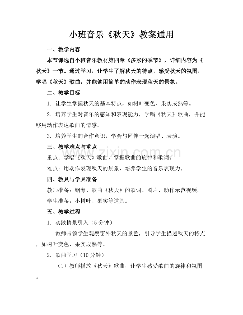 小班音乐《秋天》教案通用.docx_第1页