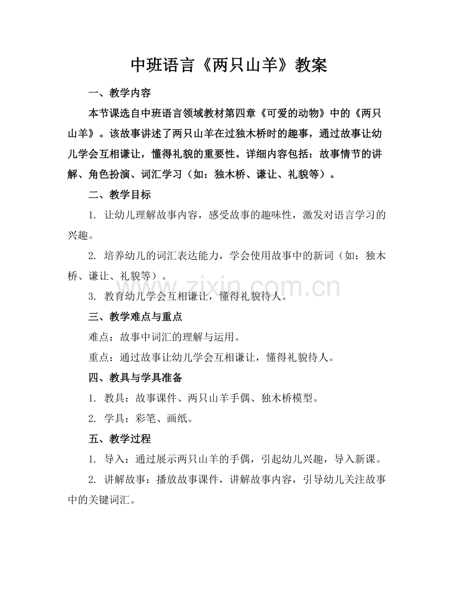 中班语言《两只山羊》教案.docx_第1页