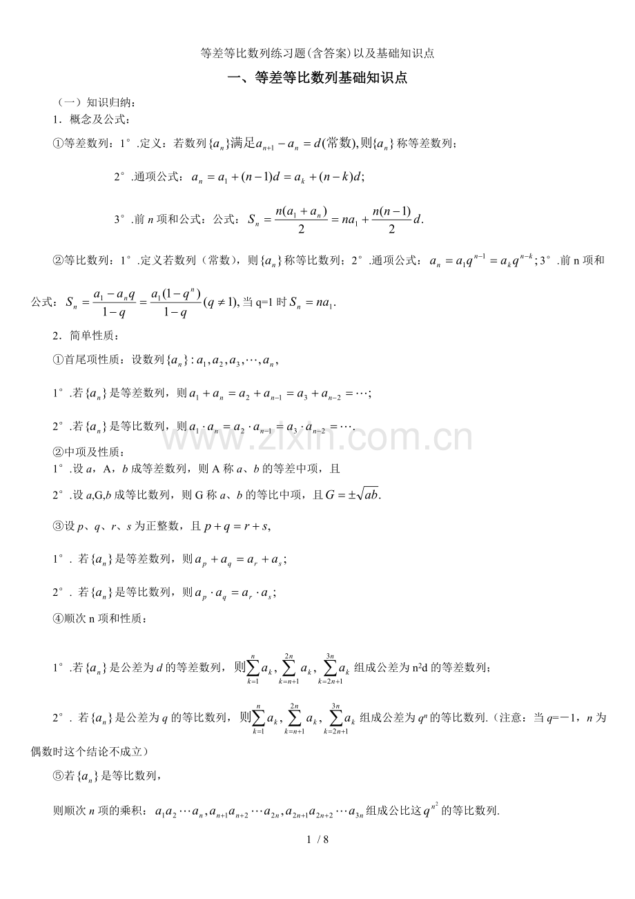 等差等比数列练习题含答案以及基础知识点.doc_第1页