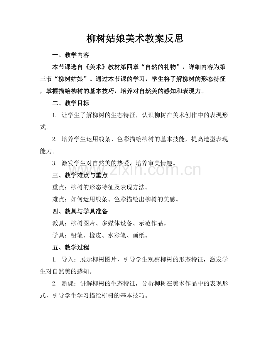 柳树姑娘美术教案反思.docx_第1页