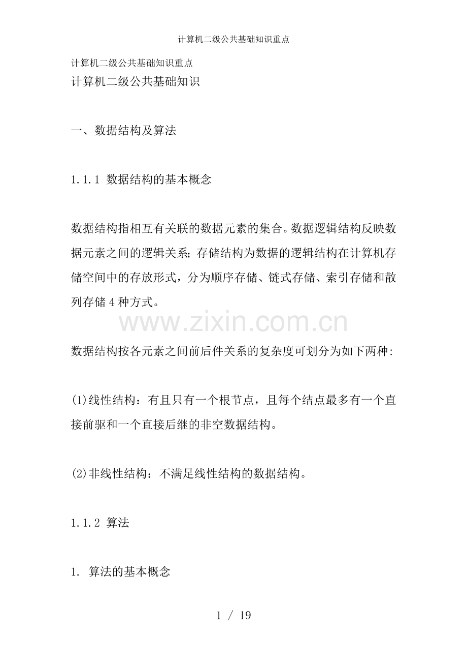 计算机二级公共基础知识重点.doc_第1页