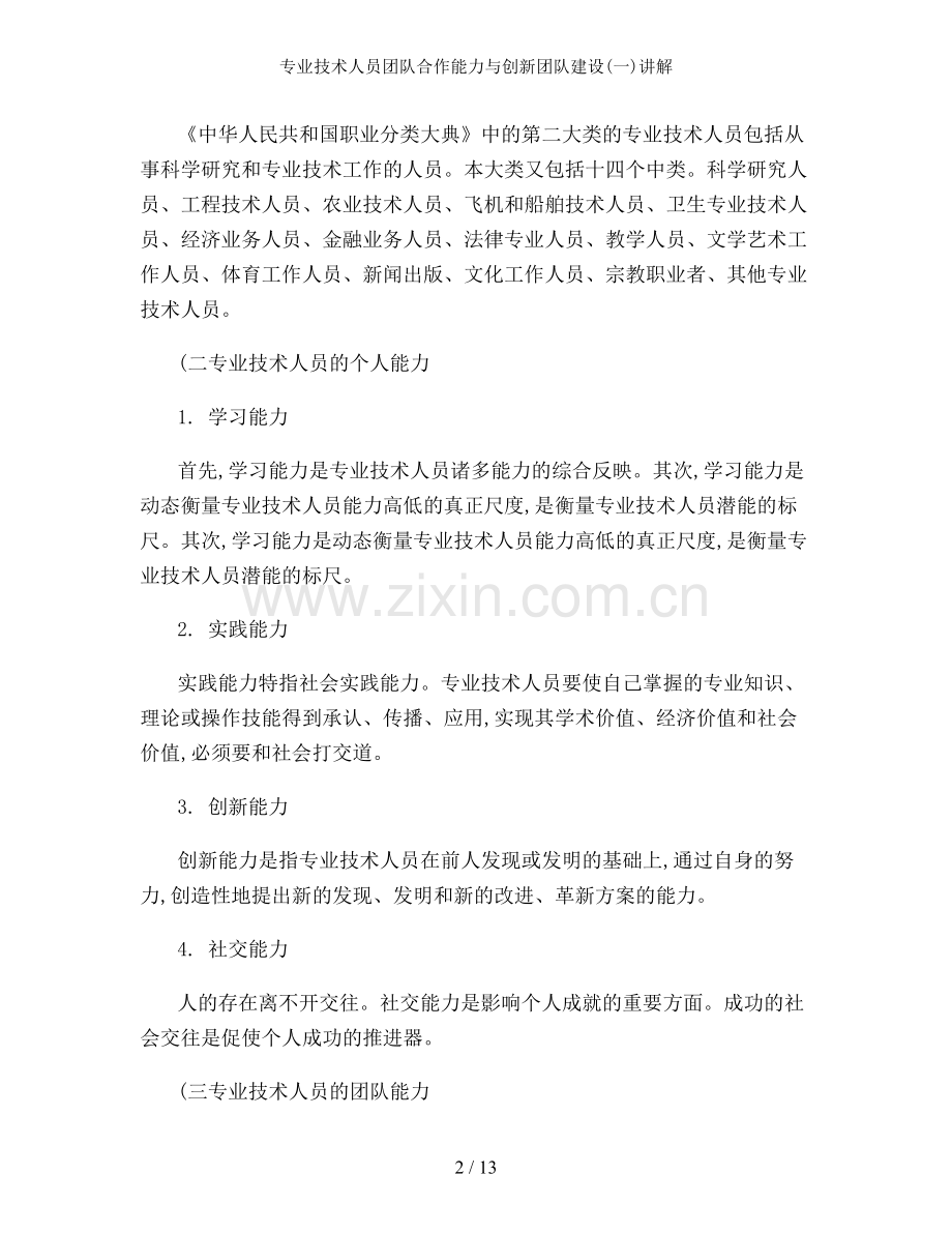 专业技术人员团队合作能力与创新团队建设(一)讲解.doc_第2页