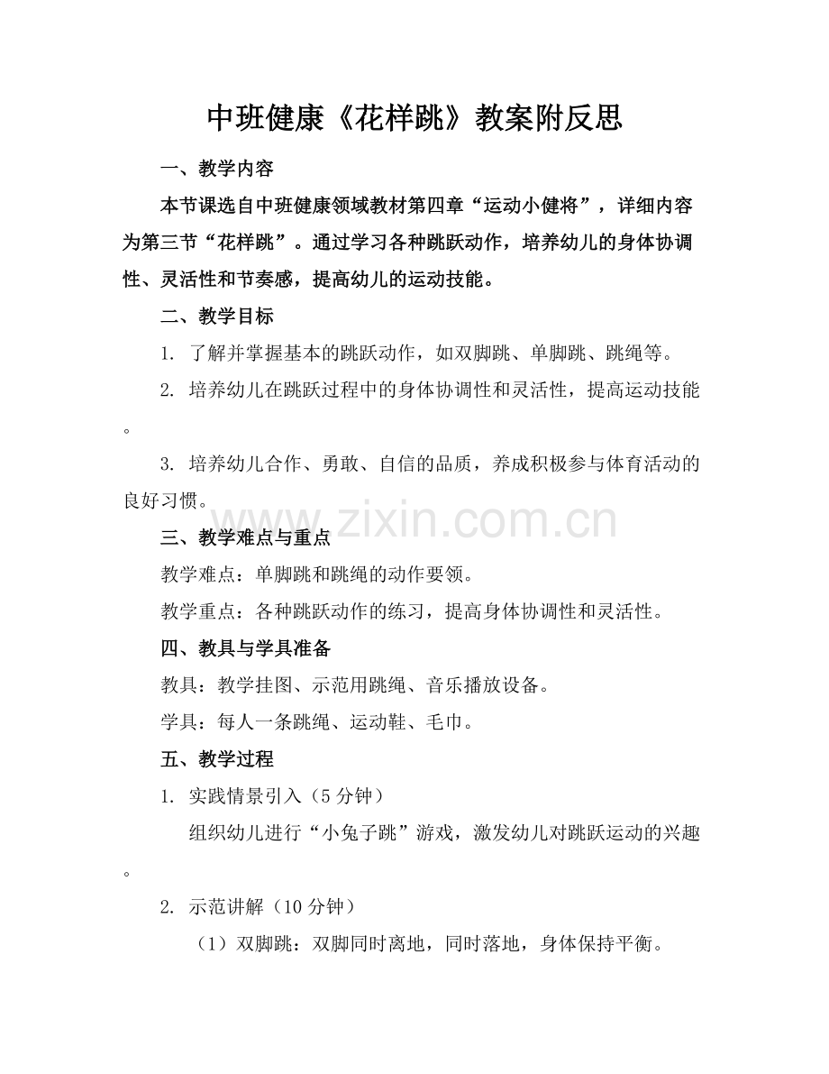 中班健康《花样跳》教案附反思.docx_第1页
