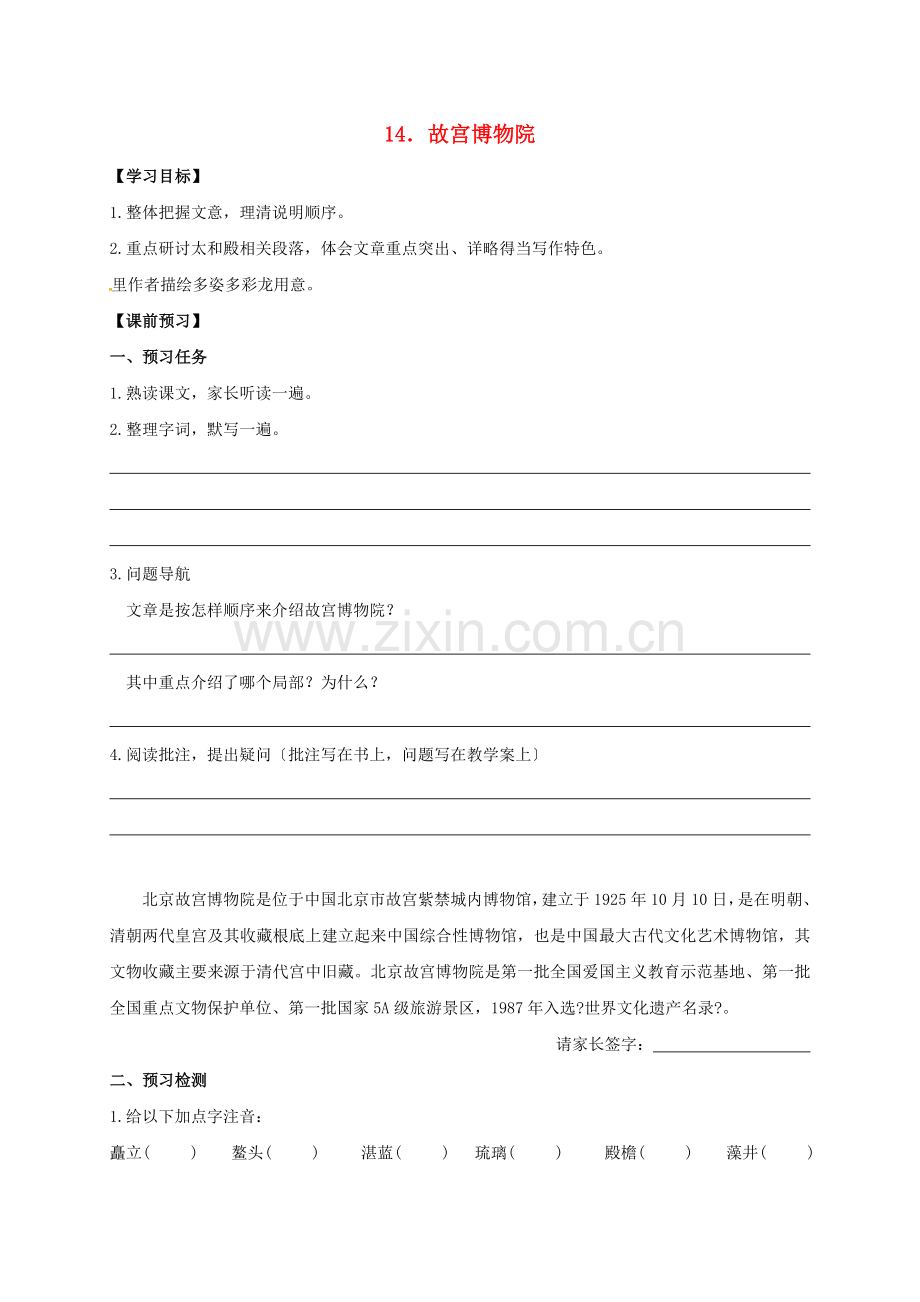 八年级语文上册14《故宫博物院》学案(无答案)新人教版.docx_第1页