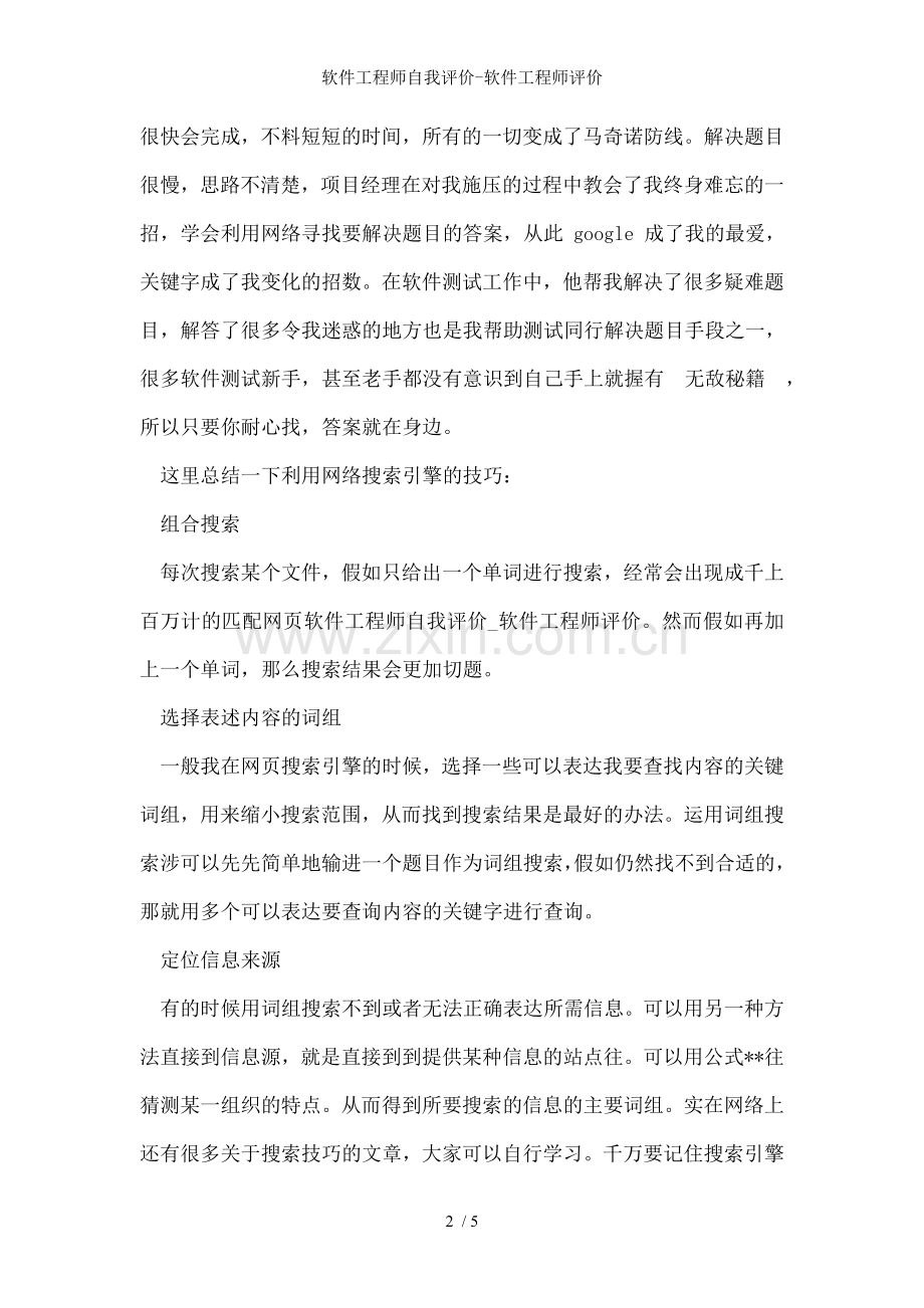 软件工程师自我评价-软件工程师评价.doc_第2页