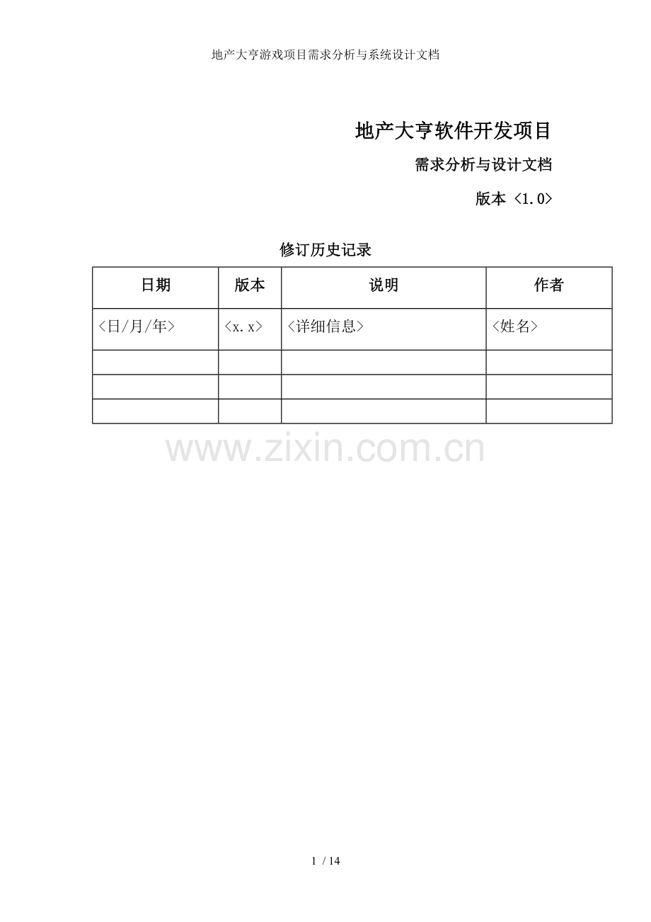 地产大亨游戏项目需求分析与系统设计文档.doc_第1页